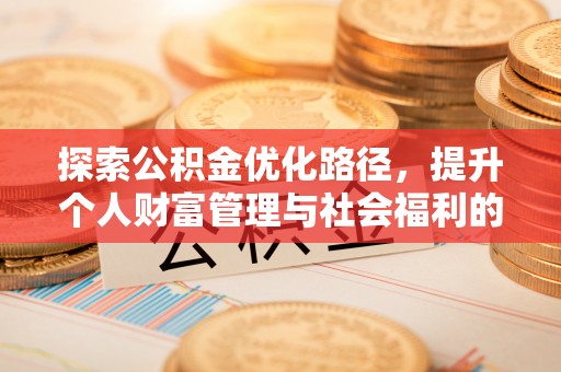 凉山探索公积金优化路径，提升个人财富管理与社会福利的双赢之道