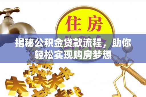 凉山揭秘公积金贷款流程，助你轻松实现购房梦想