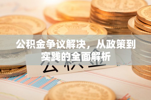 凉山公积金争议解决，从政策到实践的全面解析