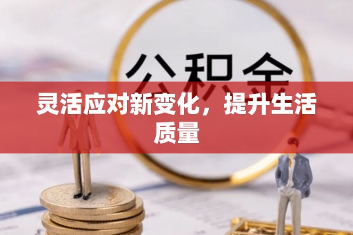 凉山灵活应对新变化，提升生活质量