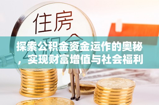 凉山探索公积金资金运作的奥秘，实现财富增值与社会福利双赢