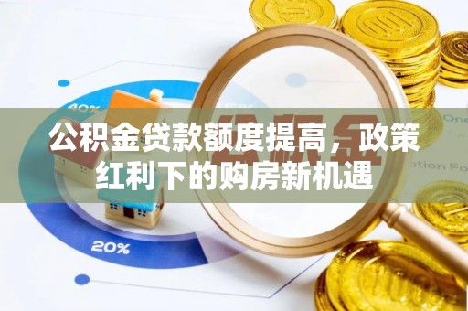 凉山公积金贷款额度提高，政策红利下的购房新机遇