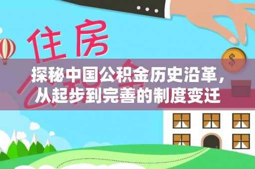 凉山探秘中国公积金历史沿革，从起步到完善的制度变迁