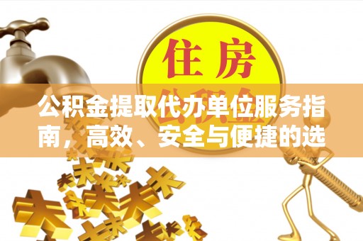 凉山公积金提取代办单位服务指南，高效、安全与便捷的选择