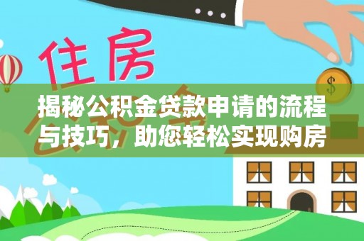 凉山揭秘公积金贷款申请的流程与技巧，助您轻松实现购房梦