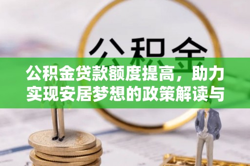 凉山公积金贷款额度提高，助力实现安居梦想的政策解读与未来展望