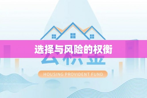 凉山选择与风险的权衡