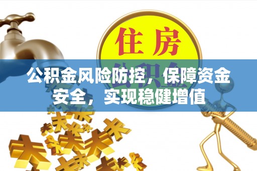 凉山公积金风险防控，保障资金安全，实现稳健增值