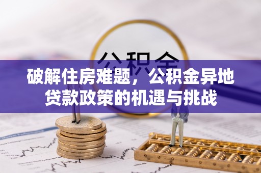 凉山破解住房难题，公积金异地贷款政策的机遇与挑战