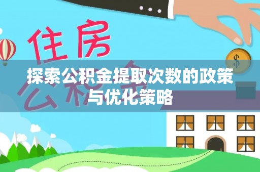 凉山探索公积金提取次数的政策与优化策略