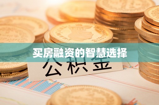 凉山买房融资的智慧选择
