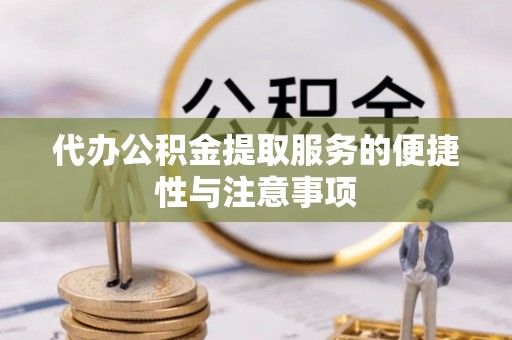 凉山代办公积金提取服务的便捷性与注意事项