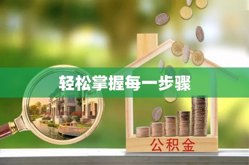 凉山轻松掌握每一步骤