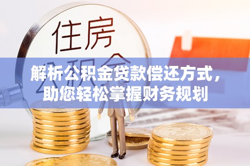 凉山解析公积金贷款偿还方式，助您轻松掌握财务规划
