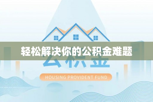 凉山轻松解决你的公积金难题