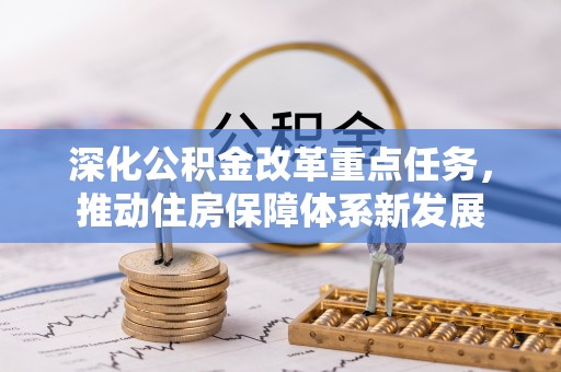 凉山深化公积金改革重点任务，推动住房保障体系新发展