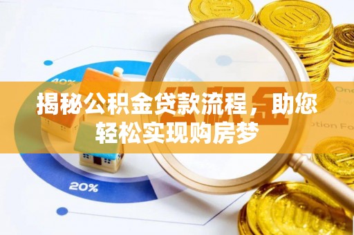 凉山揭秘公积金贷款流程，助您轻松实现购房梦