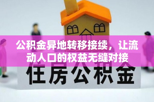 凉山公积金异地转移接续，让流动人口的权益无缝对接