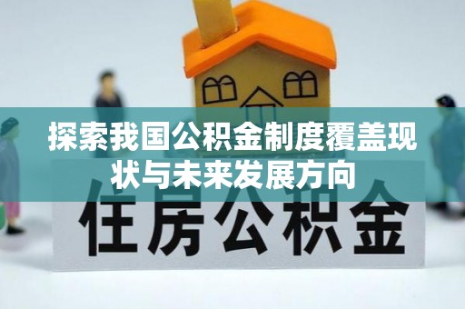 凉山探索我国公积金制度覆盖现状与未来发展方向