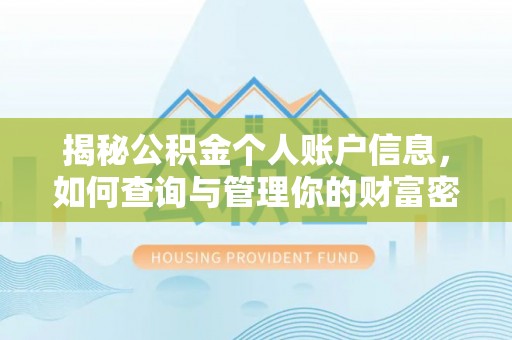 凉山揭秘公积金个人账户信息，如何查询与管理你的财富密码