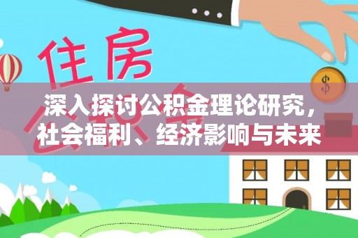 凉山深入探讨公积金理论研究，社会福利、经济影响与未来展望