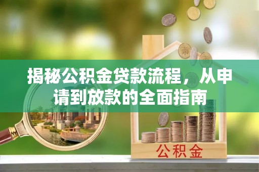 凉山揭秘公积金贷款流程，从申请到放款的全面指南