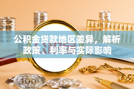 凉山公积金贷款地区差异，解析政策、利率与实际影响