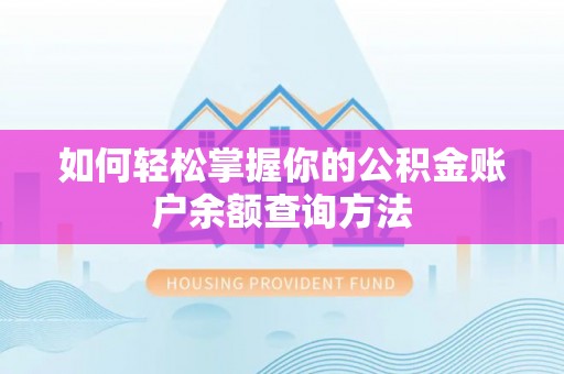 凉山如何轻松掌握你的公积金账户余额查询方法