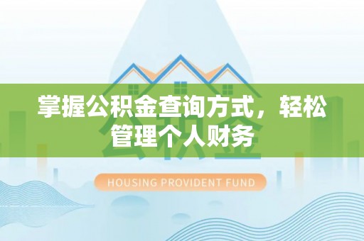 凉山掌握公积金查询方式，轻松管理个人财务