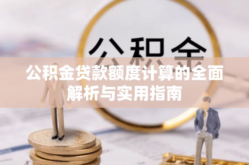 凉山公积金贷款额度计算的全面解析与实用指南