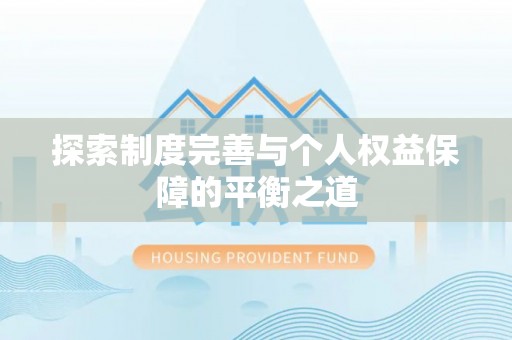 凉山探索制度完善与个人权益保障的平衡之道