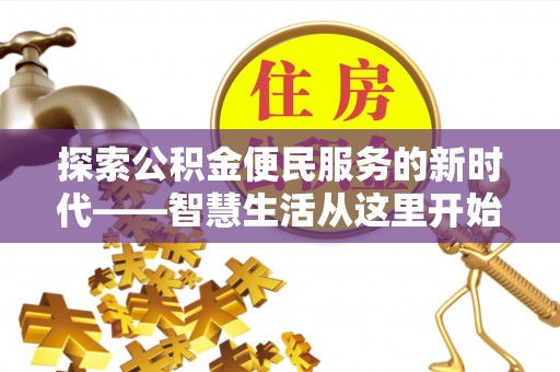 凉山探索公积金便民服务的新时代——智慧生活从这里开始