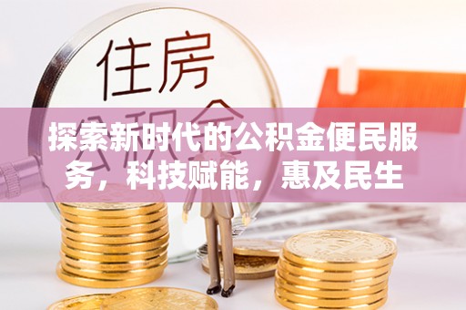 凉山探索新时代的公积金便民服务，科技赋能，惠及民生