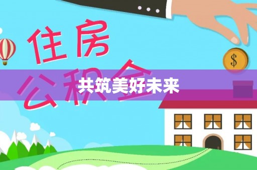 凉山共筑美好未来