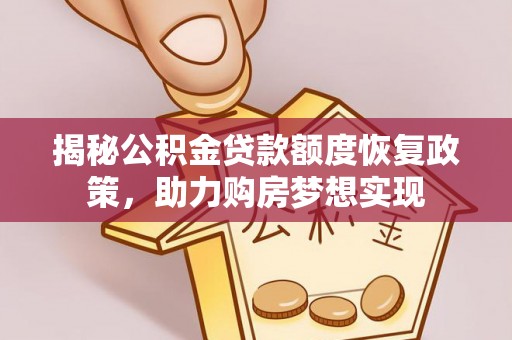 凉山揭秘公积金贷款额度恢复政策，助力购房梦想实现