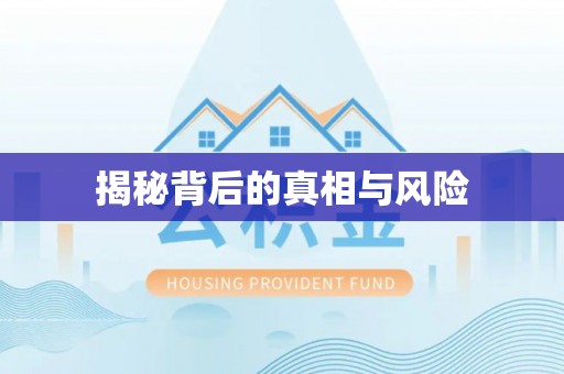 凉山揭秘背后的真相与风险