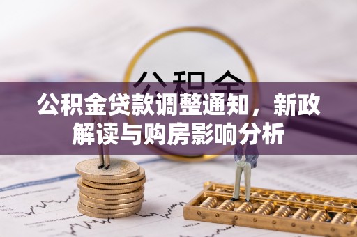 凉山公积金贷款调整通知，新政解读与购房影响分析