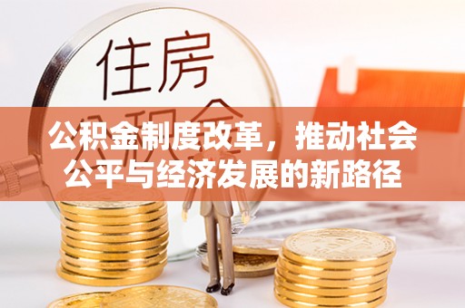 凉山公积金制度改革，推动社会公平与经济发展的新路径