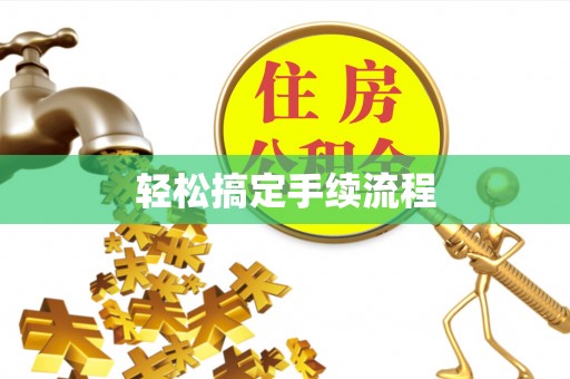 凉山轻松搞定手续流程