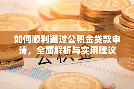 凉山如何顺利通过公积金贷款申请，全面解析与实用建议