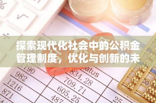 凉山探索现代化社会中的公积金管理制度，优化与创新的未来方向