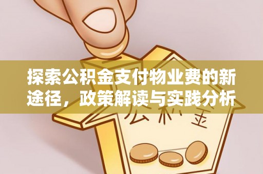 凉山探索公积金支付物业费的新途径，政策解读与实践分析
