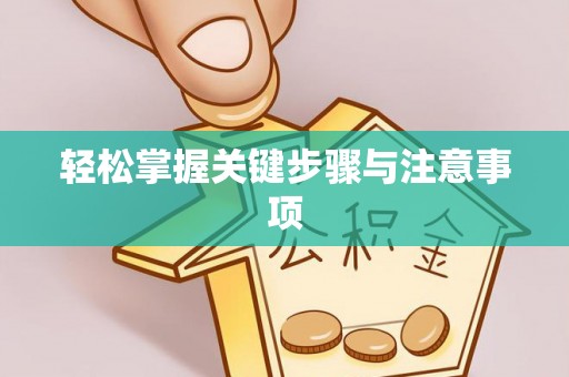 凉山轻松掌握关键步骤与注意事项