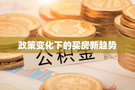 凉山政策变化下的买房新趋势