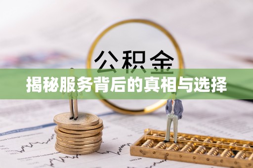 凉山揭秘服务背后的真相与选择