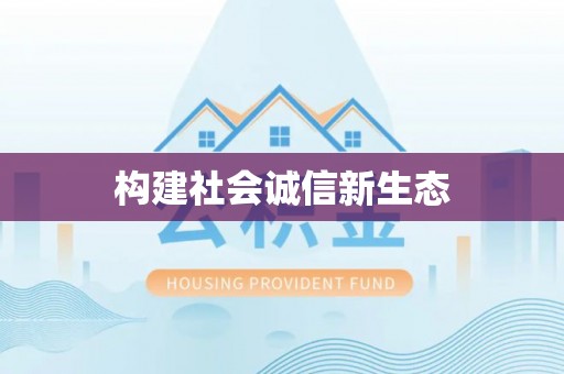 凉山构建社会诚信新生态