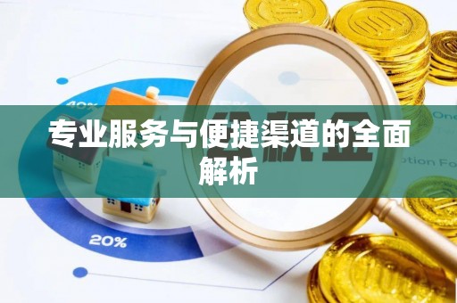 凉山专业服务与便捷渠道的全面解析
