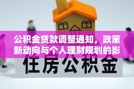 凉山公积金贷款调整通知，政策新动向与个人理财规划的影响