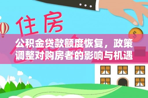 凉山公积金贷款额度恢复，政策调整对购房者的影响与机遇
