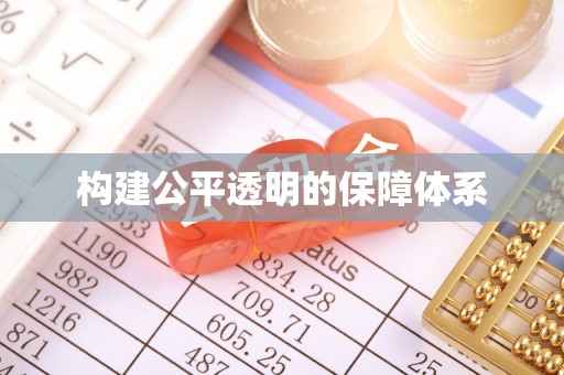 凉山构建公平透明的保障体系